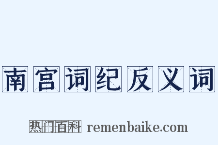 南宫词纪反义词是什么意思的图片